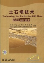 土石坝技术  2007年论文集 封面