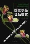 国兰珍品佳品鉴赏 封面