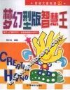 梦幻型版智慧王 封面