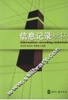 信息记录材料 电子书封面
