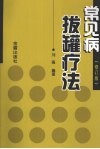 常见病拔罐疗法  修订版 封面