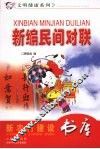 新编民间对联 封面