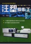 注塑操作工  初、中级 封面