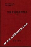 卫星无线电测控技术  上 封面