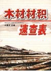 木材材积速查表 封面