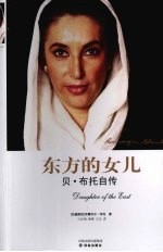 东方的女儿  贝·布托自传 封面