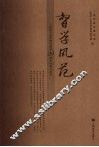 督学风范  上海建立教育督导制度二十周年回顾与展望 封面