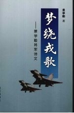 梦绕戎歌：景学勤将军诗文 封面