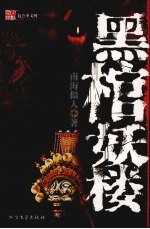 黑棺妖楼 封面