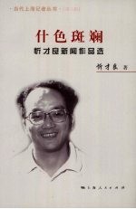 什色斑斓  忻才良新闻作品选 封面