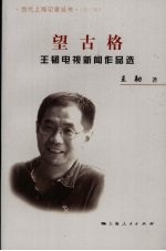 望古格  王韧电视新闻作品选 封面