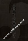 中国画与道家思想 封面