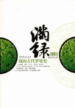 满绿  我的古代罗曼史 封面