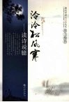 泠泠松风寒：读诗说臆 封面