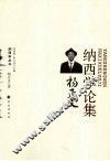 杨正文纳西学论集 封面