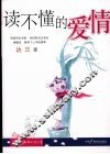 读不懂的爱情 封面