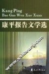 康平报告文学选 封面