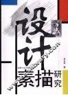 设计素描研究 封面