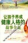 让孩子养成健康人格的故事全集 封面