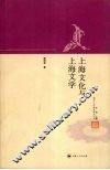 上海文化与上海文学 封面