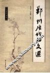 鄞州历代诗文选 封面