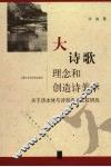 大诗歌理念和创造诗美学  关于诗本体与诗创造的比较研究 封面