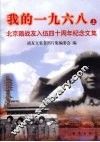 我的1968  上  北京籍战友入伍四十周年纪念文集 封面