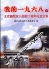 我的1968  下  北京籍战友入伍四十周年纪念文集 封面
