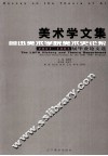 美术学文集  鲁迅美术学院美术史论系2001-2007届毕业论文选 封面