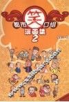 都市笑口组漫画集  2 封面