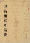 卫高潮真草墨迹 封面