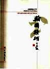 翰圃积跬 封面