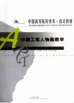 中国工笔人物画教学 封面