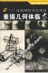 素描几何体临本 封面