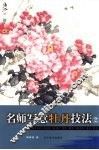 名师写意牡丹技法  2 封面