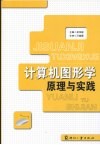 计算机图形学原理与实践 封面