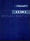 计算机会计 封面