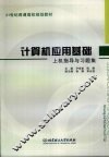 计算机应用基础上机指导与习题集 封面