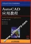 AUTOCAD应用教程 封面