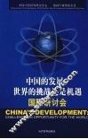 “中国的发展：世界的挑战还是机遇”国际研讨会 封面