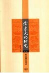 儒家文化研究 第1辑 新出楚简研究专号 封面