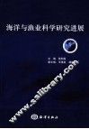 海洋与渔业科学研究进展 封面