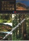 雷公山自然保护区科学考察集 封面