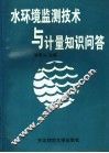 水环境监测技术与计量知识问答 封面