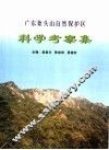 广东象头山自然保护区科学考察集 封面