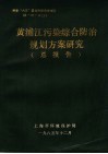 黄浦江污染综合防治规划方案研究总报告 电子书封面