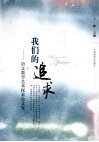 我们的追求：语文教学艺术探索论文集 封面