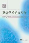 英语学术论文写作 封面