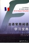 法语常用词语学习宝典 封面