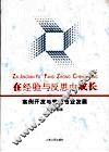 在经验与反思中成长：案例开发与教师专业发展 封面
